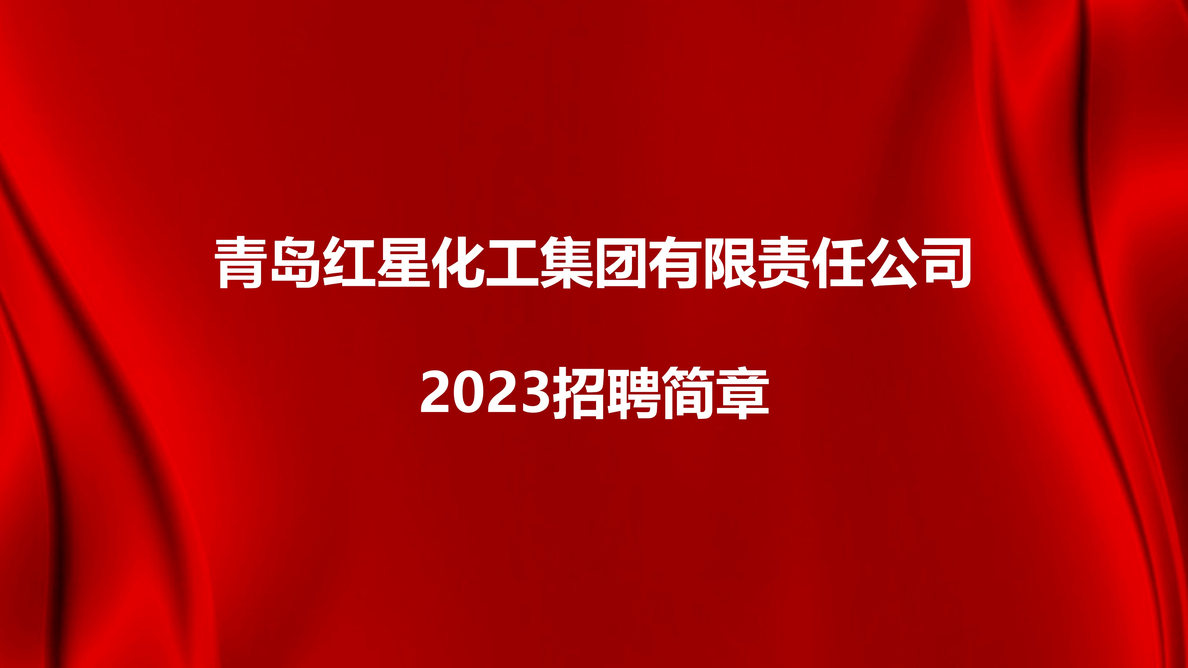 青島紅星化工集團(tuán)有限責(zé)任公司2023招聘簡(jiǎn)章