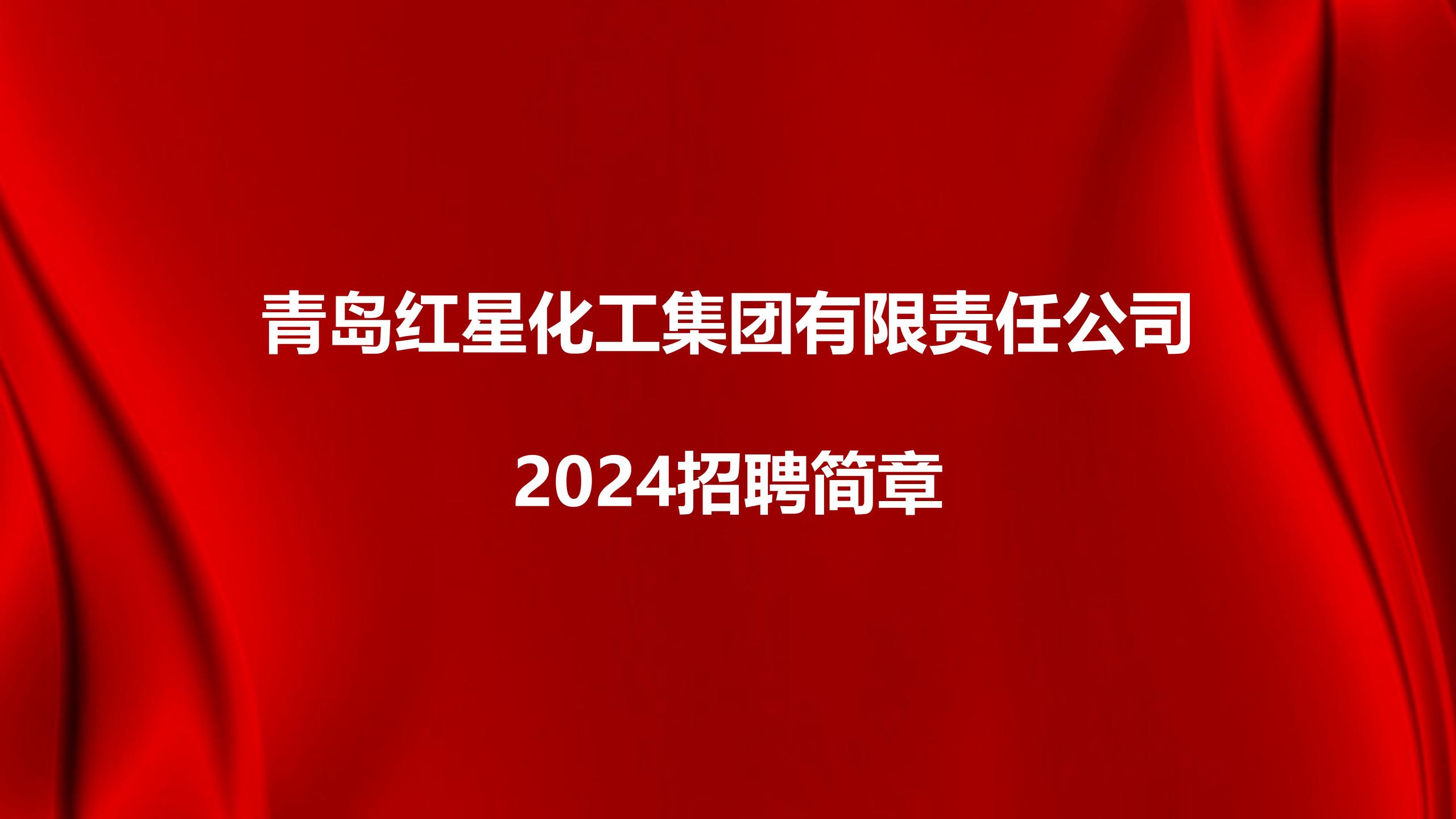 青島紅星化工集團(tuán)有限責(zé)任公司2024招聘簡(jiǎn)章